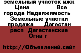 земельный участок ижк › Цена ­ 350 000 - Все города Недвижимость » Земельные участки продажа   . Дагестан респ.,Дагестанские Огни г.